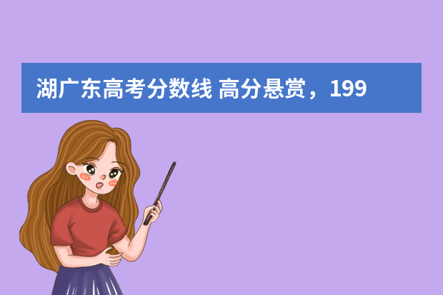 湖广东高考分数线 高分悬赏，1992―2000年各省的高考分数线